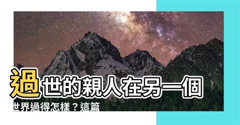 仙人掌頂部發黑 過世的親人如何在另一個世界生活